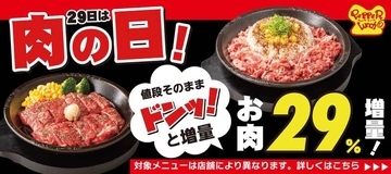 【本日限定】お肉29％増量！ ペッパーランチ「肉の日」開催、ランチも肉マシに！