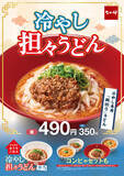 「【本日スタート】なか卯の定番が今年も！「冷やし担々うどん」」の画像1