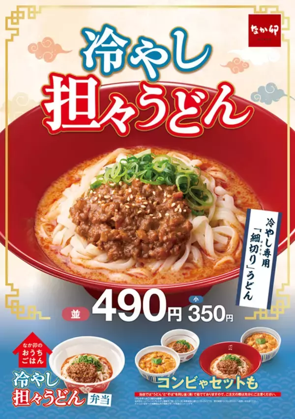 【本日スタート】なか卯の定番が今年も！「冷やし担々うどん」