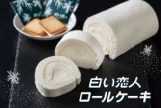 「白い恋人」がロールケーキになった！北海道土産の新定番へ。本格販売スタート