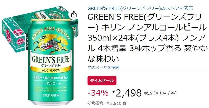 【34％オフ】グリーンズフリーが1本104円の衝撃価格でタイムセール入り