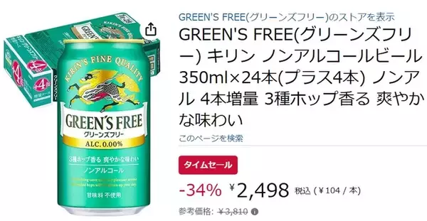 「【34％オフ】グリーンズフリーが1本104円の衝撃価格でタイムセール入り」の画像