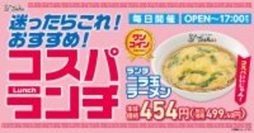 ランチ限定499円！ふわとろ玉子の「ニラ玉ラーメン」このコスパはありがたい