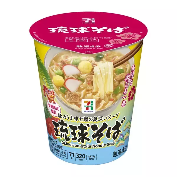 「セブンプレミアム 琉球そば」季節限定で登場！320kcal、気軽に沖縄グルメ