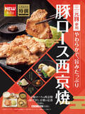「ごはんおかわり無料！やよい軒「三元豚ロースの西京焼」やわらか豚がおいしそう」の画像1