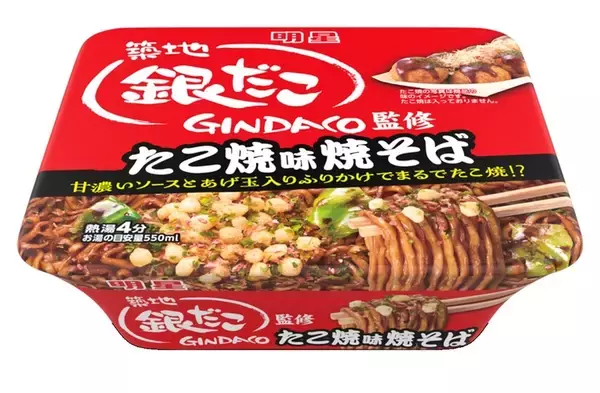 「銀だこ監修焼そば」が再発売　たこ焼なの？焼そばなの？