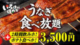 「うなぎ食べ放題＆2時間飲み放題！3500円の夏コースが激アツ」の画像1