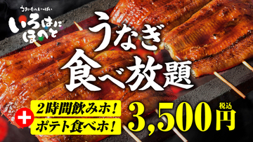 うなぎ食べ放題＆2時間飲み放題！3500円の夏コースが激アツ