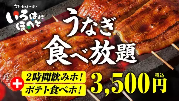 うなぎ食べ放題＆2時間飲み放題！3500円の夏コースが激アツ