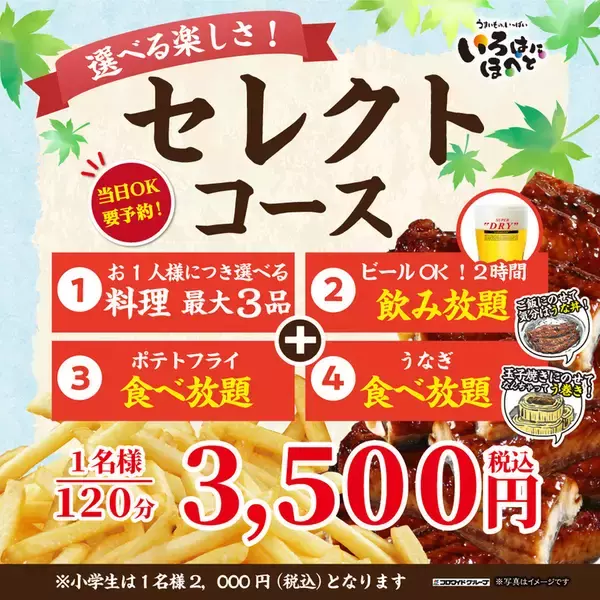 「うなぎ食べ放題＆2時間飲み放題！3500円の夏コースが激アツ」の画像