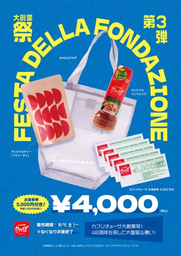1000円お得!? カプリチョーザ夏の福袋、お得すぎでは？ 8月1日スタート