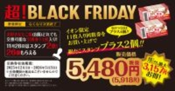 最大3157円おトク！築地銀だこ「ぜったいお得な回数券」イオンのブラックフライデーで展開
