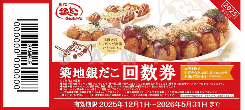 最大3157円おトク！築地銀だこ「ぜったいお得な回数券」イオンのブラックフライデーで展開