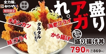背徳タルタル祭り！かつや「タルタル盛り揚げ丼」4種揚げ物でぶちあがるぞ