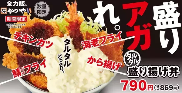 背徳タルタル祭り！かつや「タルタル盛り揚げ丼」4種揚げ物でぶちあがるぞ