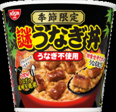 今年も！日清「謎うなぎ丼」、実は毎年うなぎに近づいている