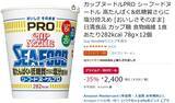 「カップ麺なのにえらすぎる！ 高たんぱく＆低糖質のシーフードヌードルが35％オフ」の画像2