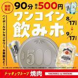 「安すぎ!？ 500円飲み放題！ レモンサワーなど18種が対象、期間限定ワンコインキャンペーン」の画像1