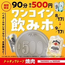 安すぎ!？ 500円飲み放題！ レモンサワーなど18種が対象、期間限定ワンコインキャンペーン