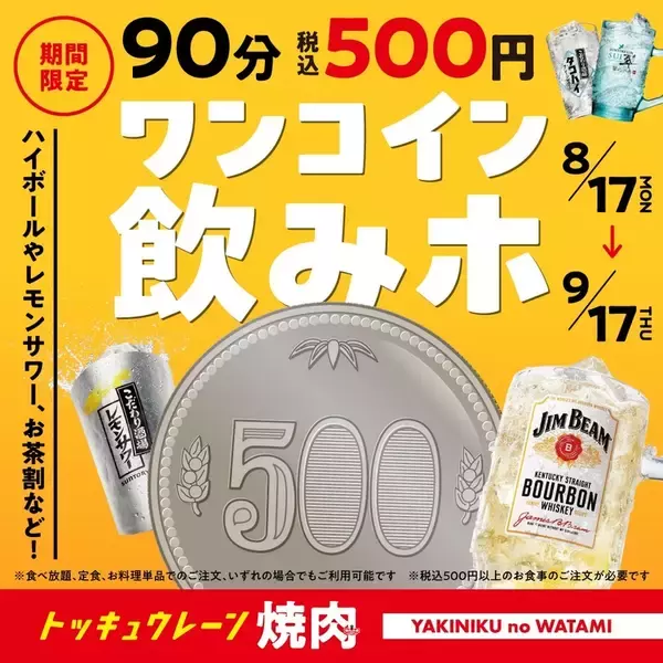 安すぎ!？ 500円飲み放題！ レモンサワーなど18種が対象、期間限定ワンコインキャンペーン