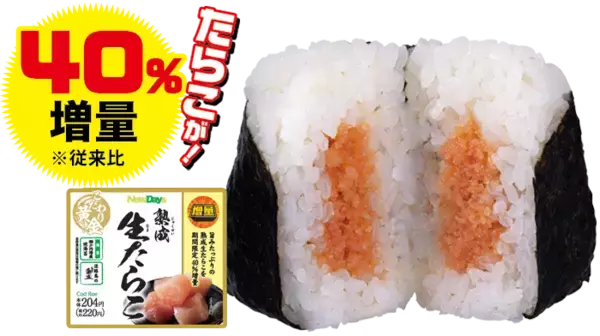 「嬉しい！ NewDaysの人気商品が期間限定でお値段そのまま増量しちゃいます」の画像