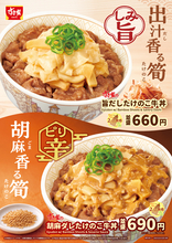 あ〜こういうのすき家らしい　2種食感の「旨だしたけのこ牛丼」
