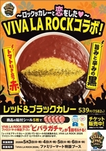 ロックフェスコラボ！赤×黒カレー、ファミマ関東限定で登場