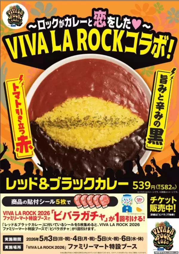 ロックフェスコラボ！赤×黒カレー、ファミマ関東限定で登場