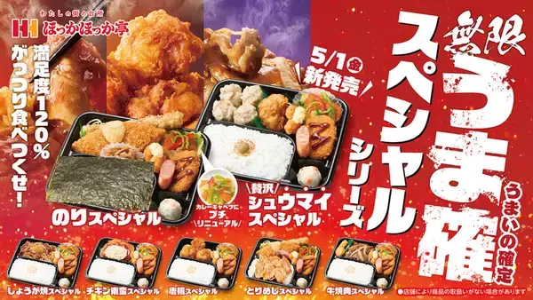 ほっかほっか亭、満足度ヤバイ「贅沢シュウマイスペシャル」新発売