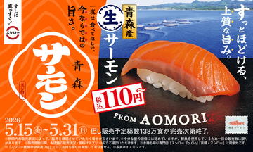 うまそ！スシロー「生サーモン」110円～　炙りも漬けも【本日から】