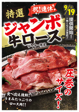 デカ肉も食べ放題！ 焼肉、寿司に「ジャンボ牛ロース」も！ シルバーウィーク向け特別メニュー