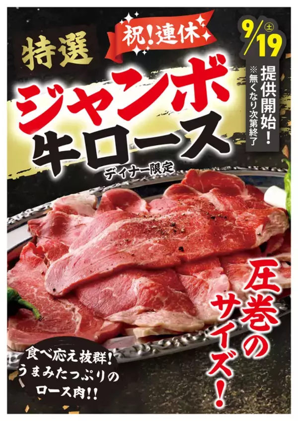 デカ肉も食べ放題！ 焼肉、寿司に「ジャンボ牛ロース」も！ シルバーウィーク向け特別メニュー
