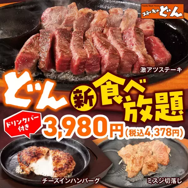 「どん食べ放題」が進化！牛・豚・鶏ステーキ7品を好きなだけ食べられる！新しく“ミスジ”が追加