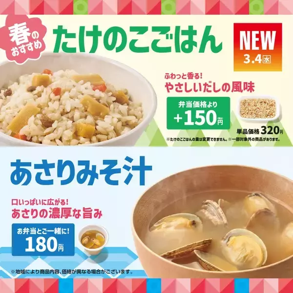 ほっともっとに春限定「たけのこごはん」登場！幕の内弁当もたけのこに