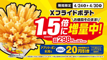 かなりお得！ポテト1.5倍に増量、期間限定セール