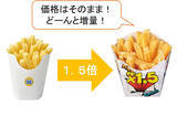 「かなりお得！ポテト1.5倍に増量、期間限定セール」の画像2