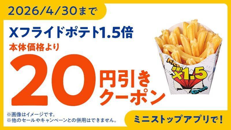 かなりお得！ポテト1.5倍に増量、期間限定セール