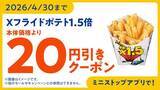 「かなりお得！ポテト1.5倍に増量、期間限定セール」の画像3
