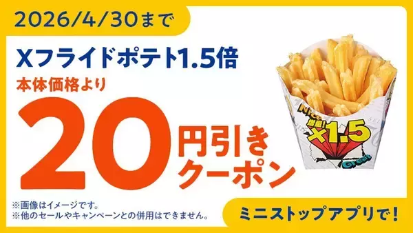 「かなりお得！ポテト1.5倍に増量、期間限定セール」の画像