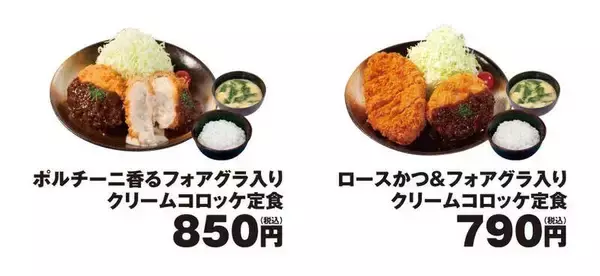 「フォアグラ入り！ 松のや好評のオトナな「クリームコロッケ」を販売」の画像