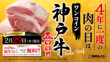 破格すぎ!! 4年に1度の肉の日に「神戸牛」が500円