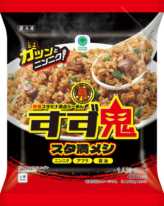 スタミナ満点「すず鬼 スタ満メシ」などファミマから！ニンニクきいている～