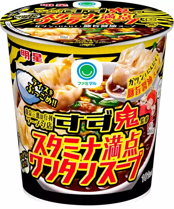 「スタミナ満点「すず鬼 スタ満メシ」などファミマから！ニンニクきいている～」の画像