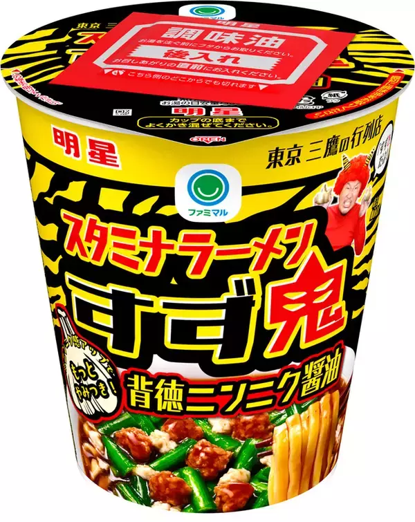 「スタミナ満点「すず鬼 スタ満メシ」などファミマから！ニンニクきいている～」の画像