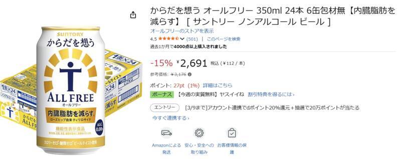 【1本約112円】「からだを想う オールフリー」24本がAmazonで参考価格よりお得に