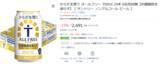 「【1本約112円】「からだを想う オールフリー」24本がAmazonで参考価格よりお得に」の画像2