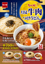 なか卯の月見は牛肉×温たま！ 「月見温たま牛肉つけうどん」旨辛バージョンも登場