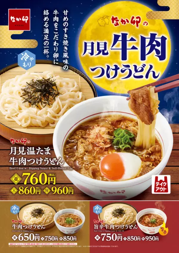 なか卯の月見は牛肉×温たま！ 「月見温たま牛肉つけうどん」旨辛バージョンも登場