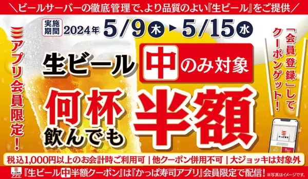 「生ビール」何杯飲んでも半額!! かっぱ寿司で太っ腹クーポン配信中