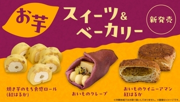 ローソンから“お芋スイーツ”勢ぞろい！ さつまいものスイーツ＆パン登場